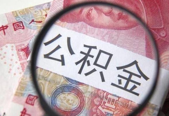 公积金里面有5万可以贷款多少-焦作公积金代办平台